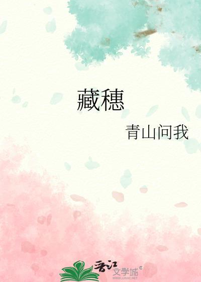 藏穗