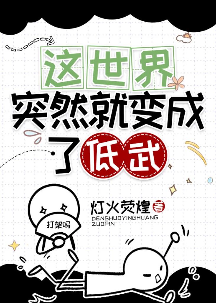 這世界突然就變成了低武