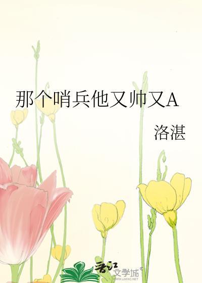 那個哨兵他又帥又A