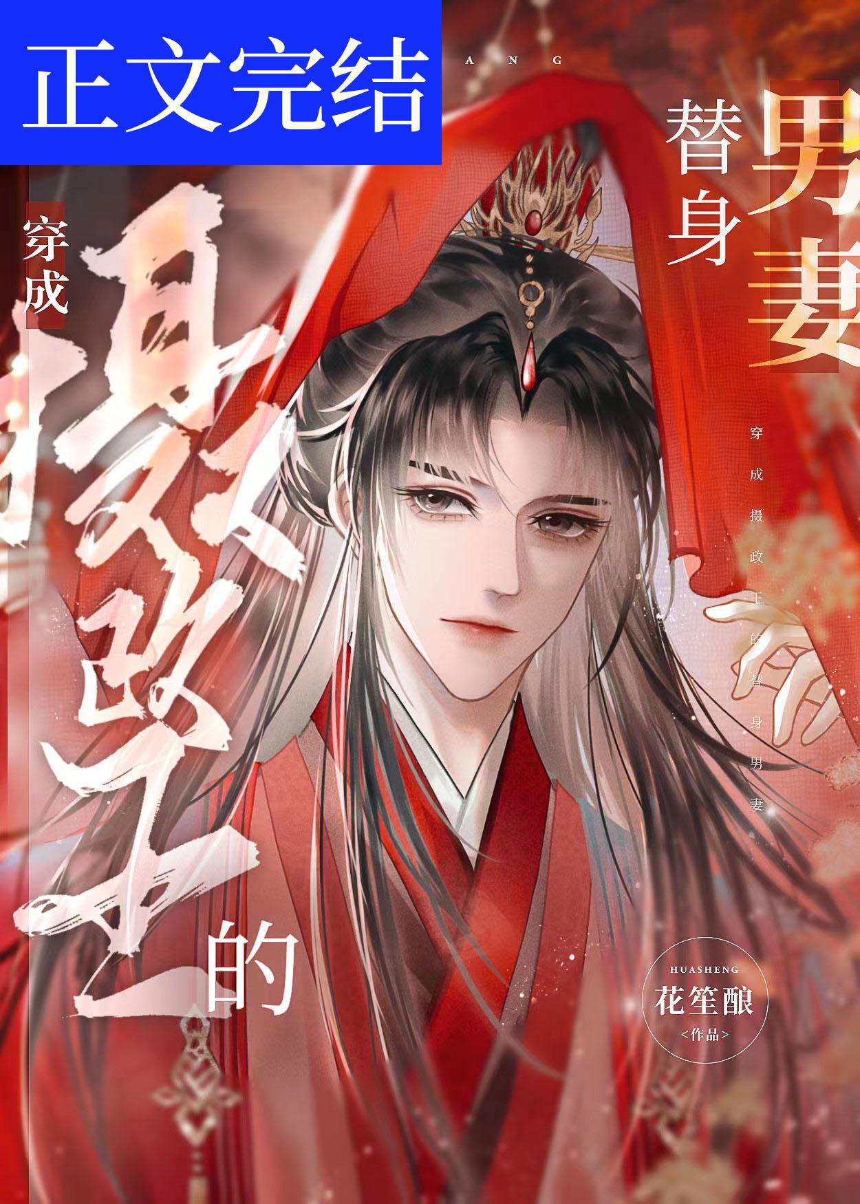 穿成攝政王的替身男妻