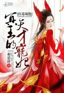 醫毒雙絕:冥王的天才寵妃
