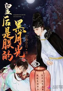 皇後是朕的黑月光
