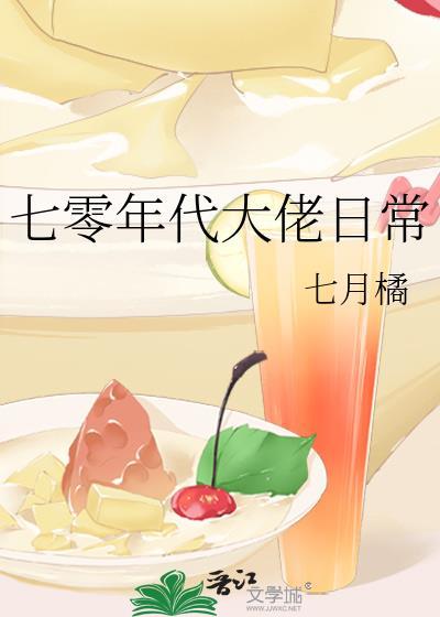 七零年代大佬日常