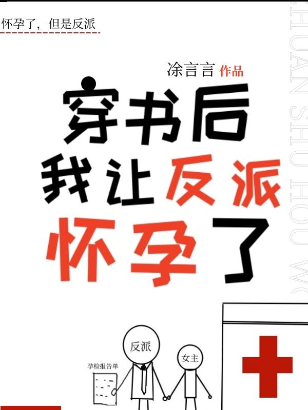 反派懷了我的孩子[穿書]