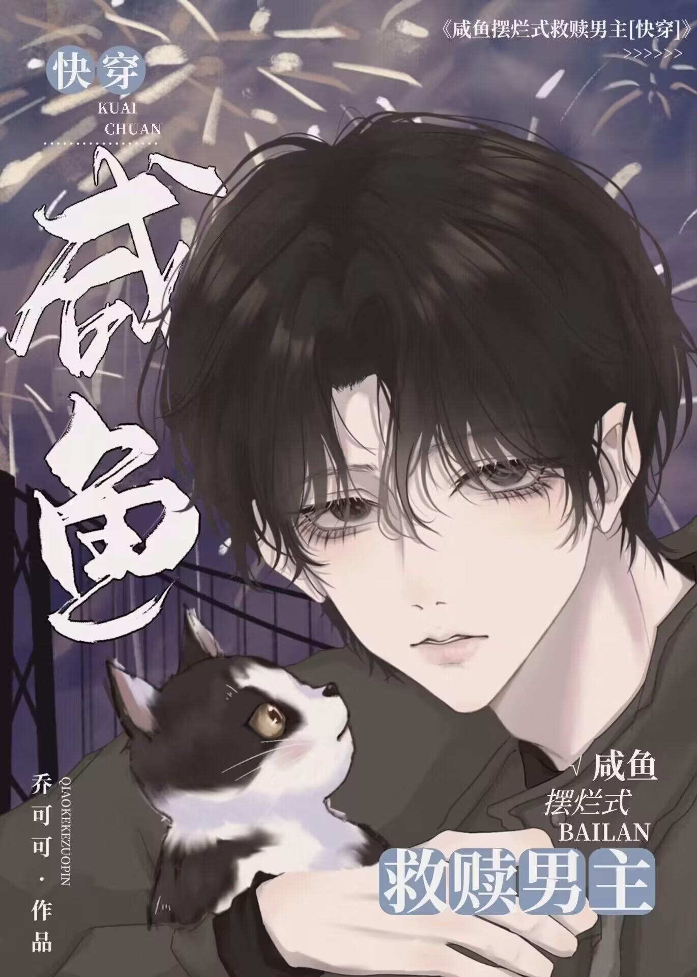 鹹魚擺爛式救贖男主[快穿]
