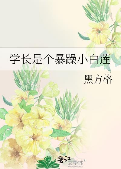 學長是個暴躁小白蓮
