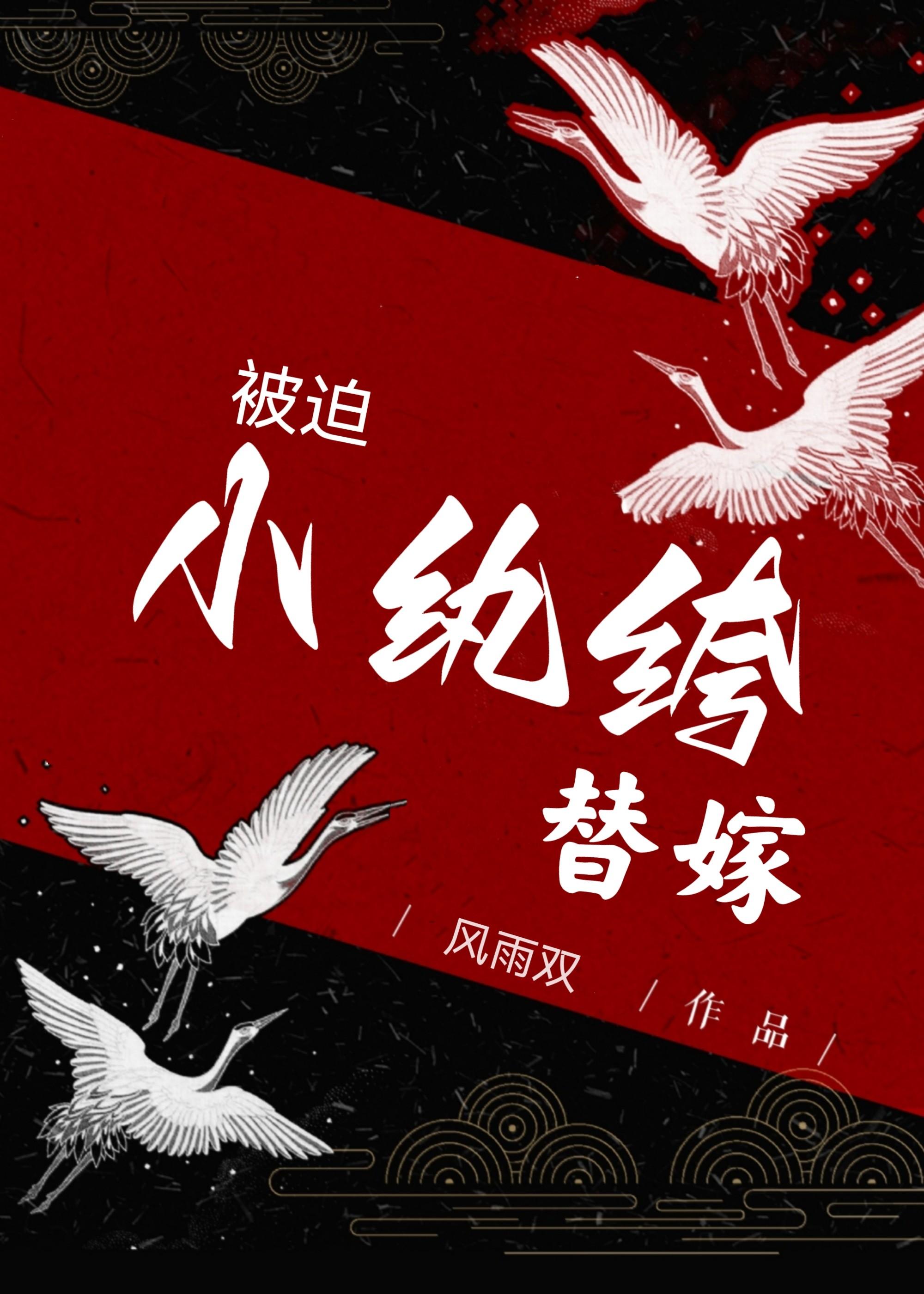 小纨绔被迫替嫁[穿書]