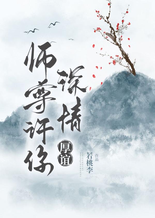 師尊許你深情厚誼