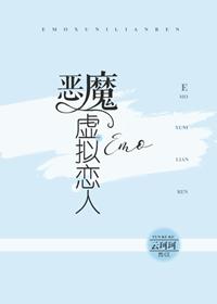 惡魔虛拟戀人