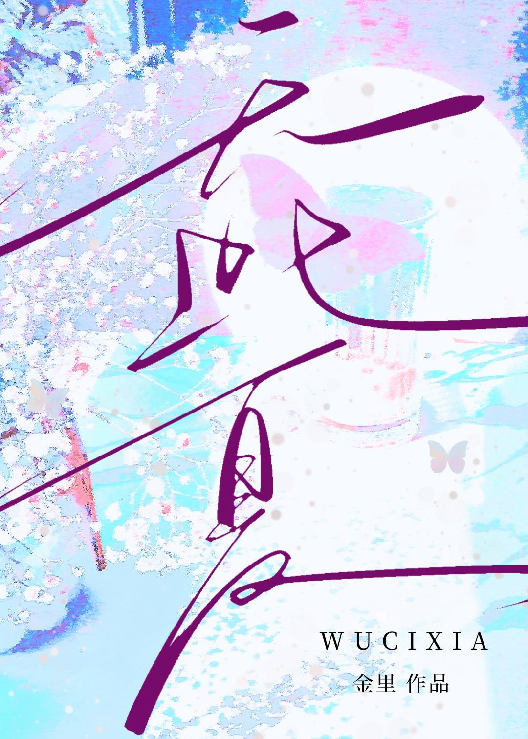 無此夏