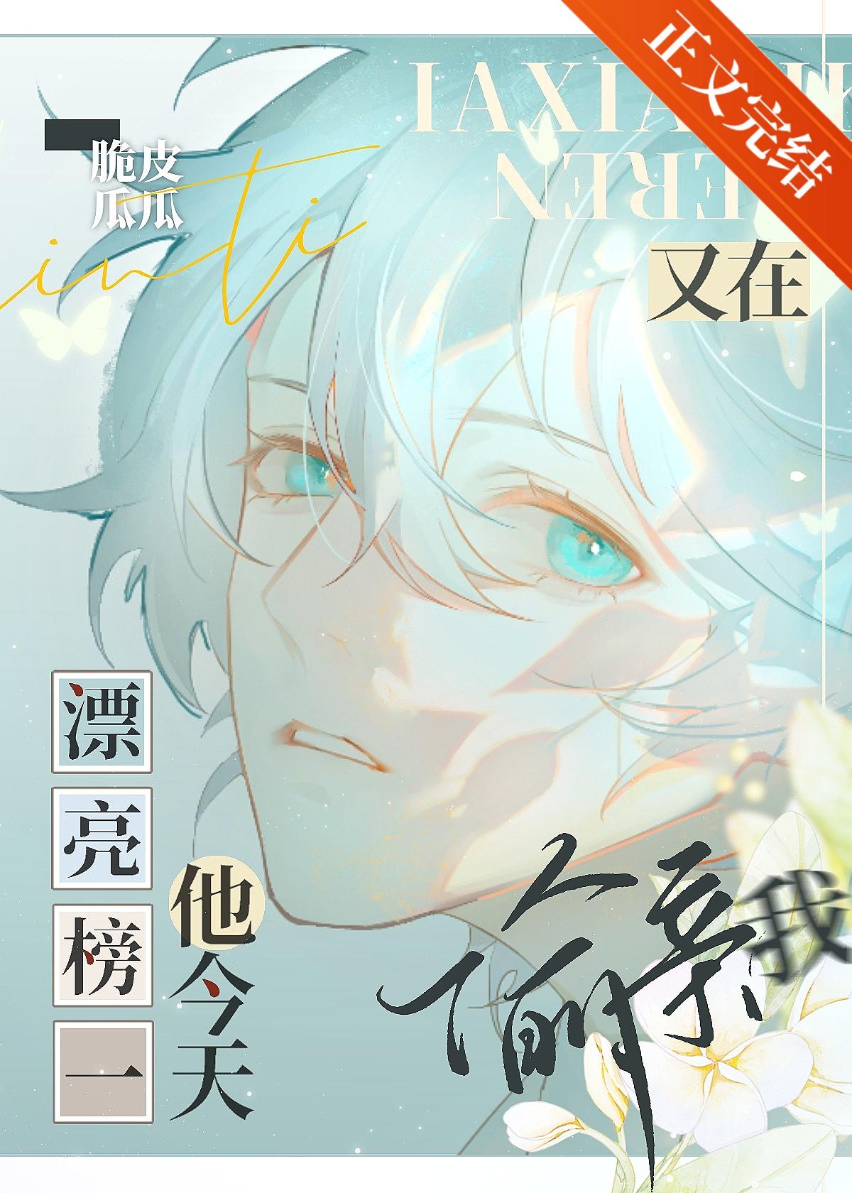 漂亮榜一他今天又在偷親我