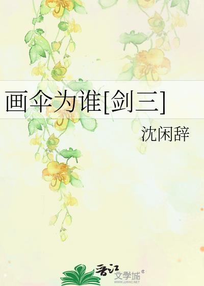 畫傘為誰[劍三]