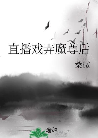 直播戲弄魔尊後