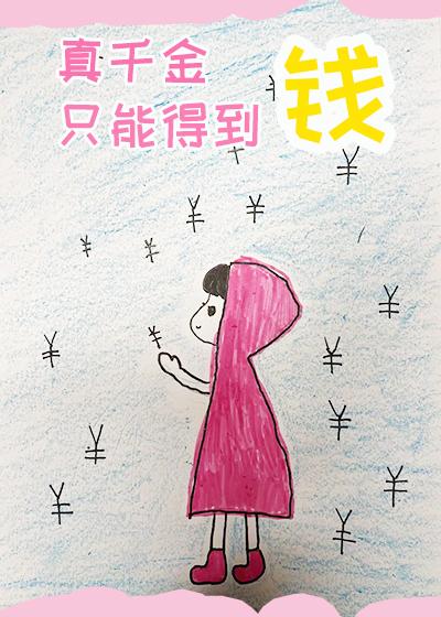 真千金只能得到錢