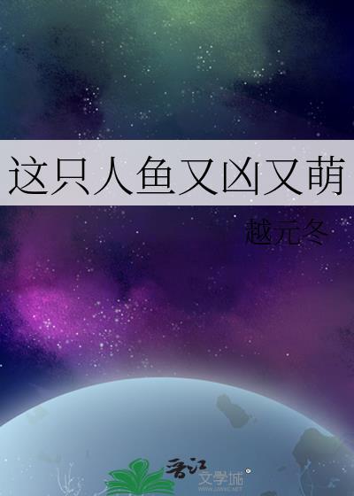這只人魚又兇又萌