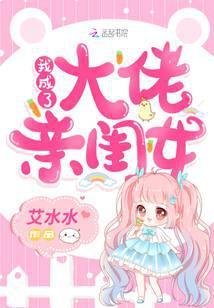 我成了大佬親閨女