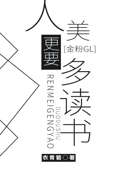 [金粉GL]人美更要多讀書