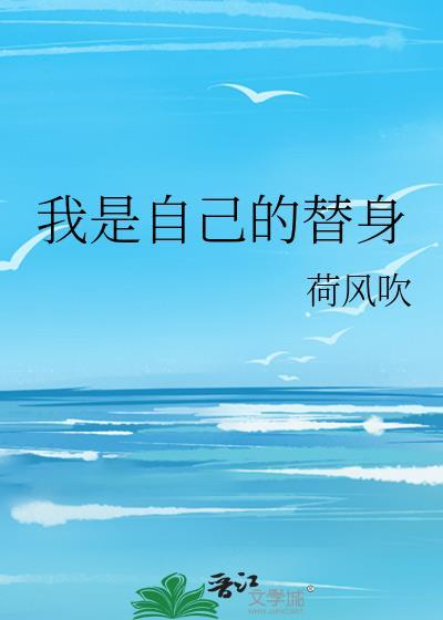 我是自己的替身
