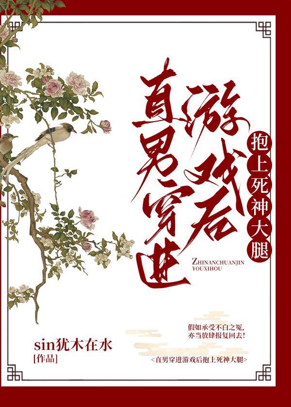 直男穿進游戲後抱上死神大腿
