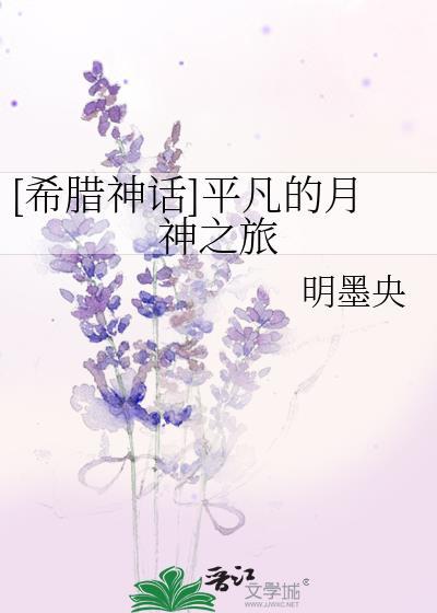 [希臘神話]平凡的月神之旅