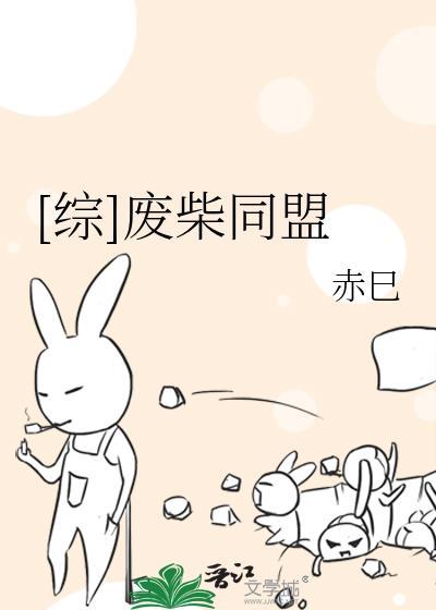 [綜]廢柴同盟
