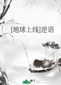 【地球上線】逆語