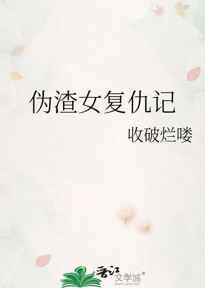 僞渣女複仇記