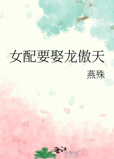 女配要娶龍傲天