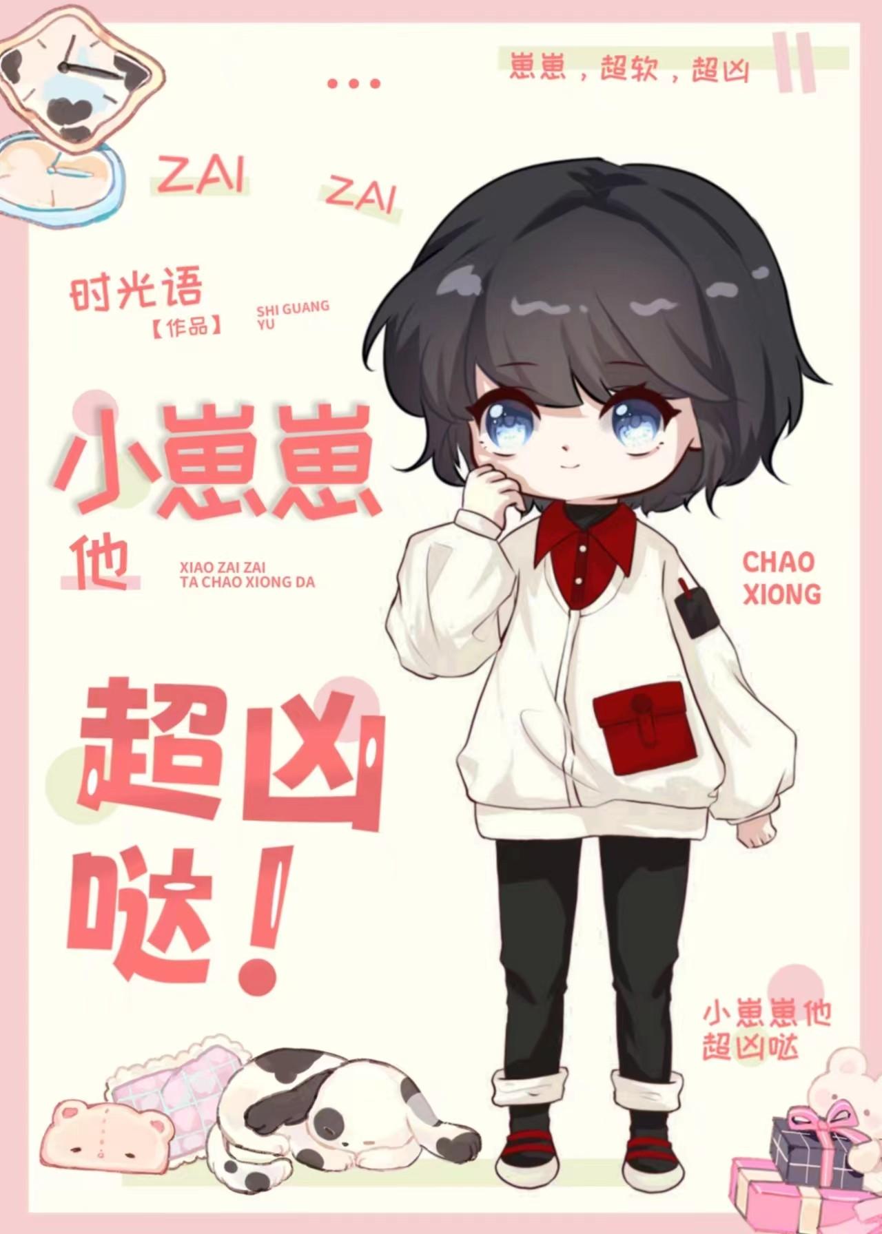 小崽崽他超行的!
