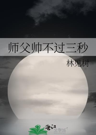 師父帥不過三秒