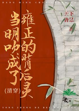 當明吹成了雍正的背後靈（清穿）