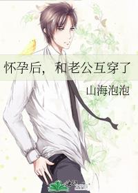 懷孕後，和老公互穿了