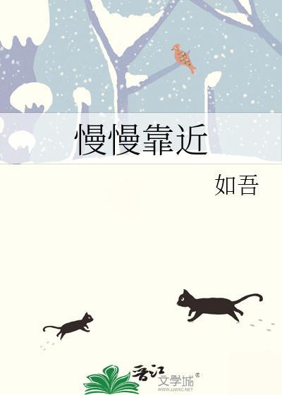 慢慢靠近