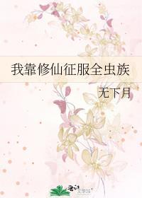 我靠修仙征服全蟲族