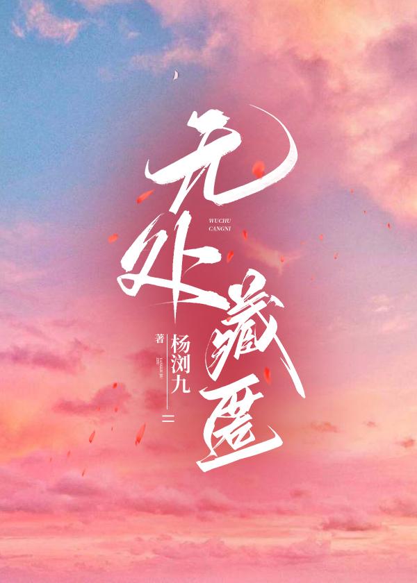 無處藏匿