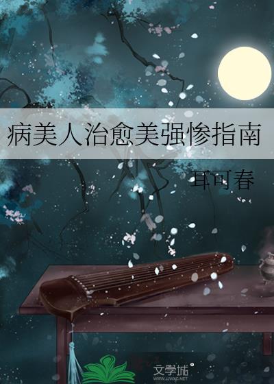 病美人治愈美強慘指南