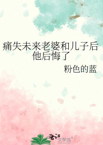 痛失未來老婆和兒子後他後悔了