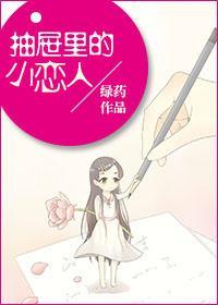 抽屜裏的小戀人