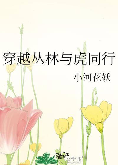 穿越叢林與虎同行