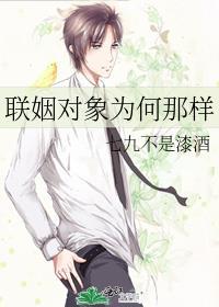 聯姻對象為何那樣
