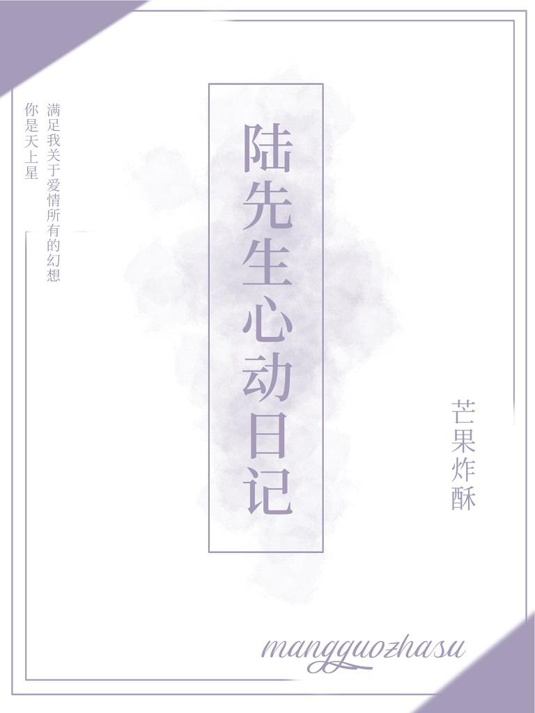 陸先生心動日記
