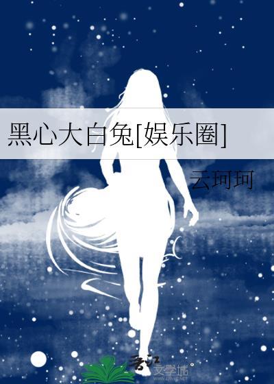 黑心大白兔[娛樂圈]