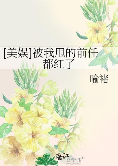 [美娛]被我甩的前任都紅了
