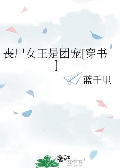 喪屍女王是團寵[穿書]