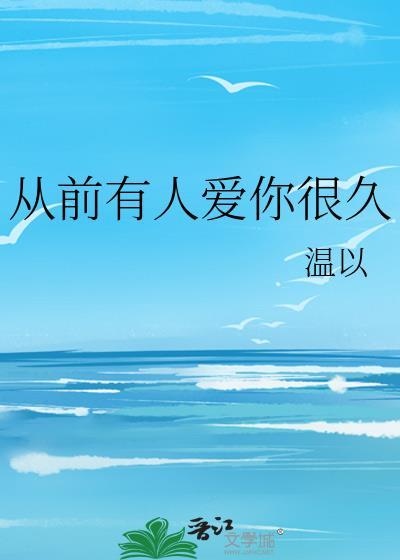 從前有人愛你很久