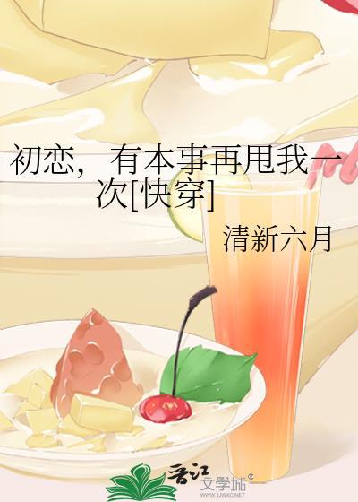 初戀，有本事再甩我一次[快穿]