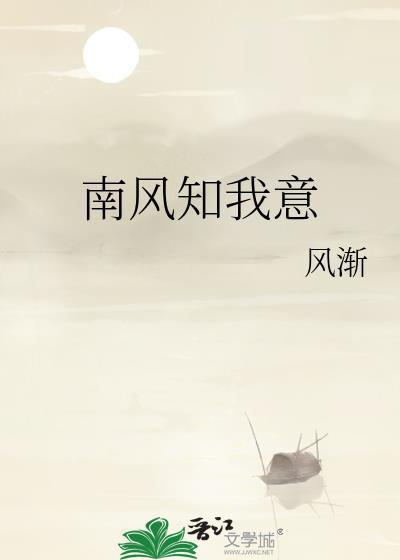 南風知我意