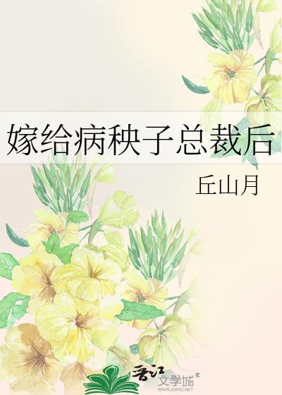嫁給病秧子總裁後