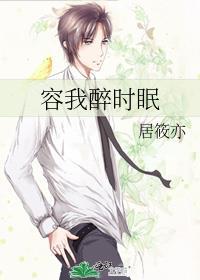容我醉時眠