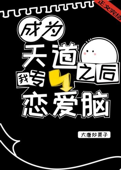 成為天道之後我專噼戀愛腦